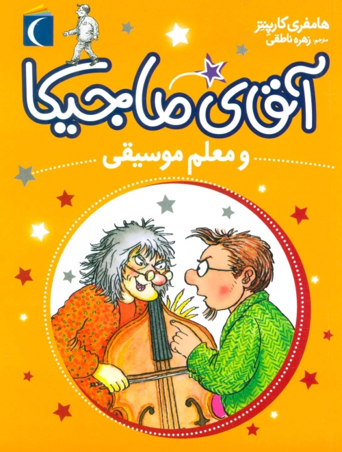 آقای ماجیکا 6 (و معلم موسیقی)