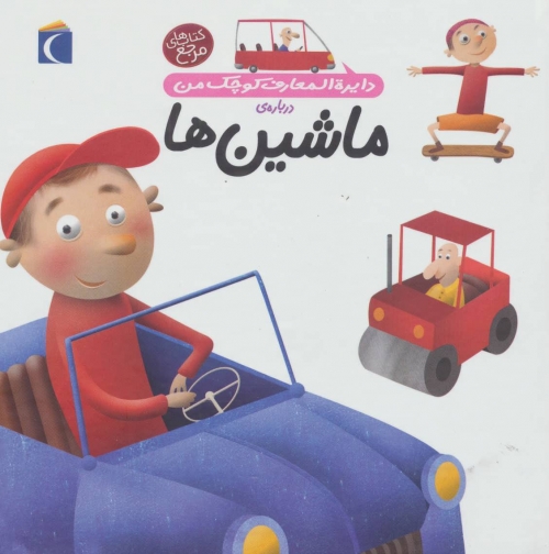 دایره المعارف کوچک من 4 (درباره ی ماشین ها)،(گلاسه)
