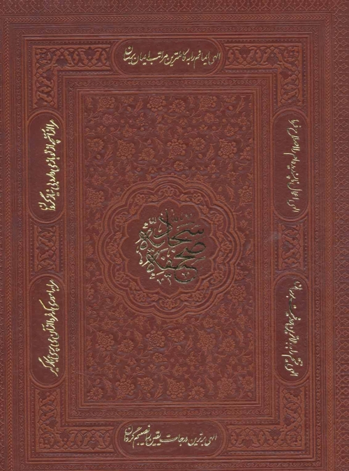 صحیفه سجادیه (معطر،گلاسه،باجعبه،چرم،لب طلایی)