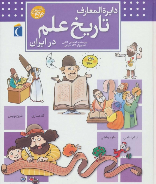 دایره المعارف تاریخ علم در ایران (گلاسه)