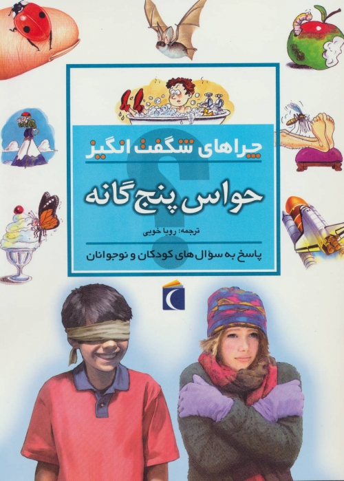 چراهای شگفت انگیز (حواس پنج گانه)