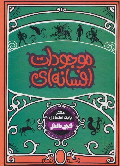 موجودات افسانه ای (گنج دانش)