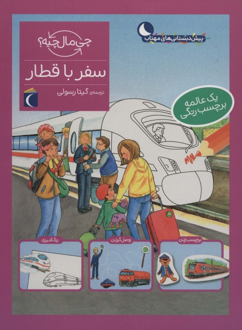 سفر با قطار،همراه با برچسب (چی مال چیه؟)