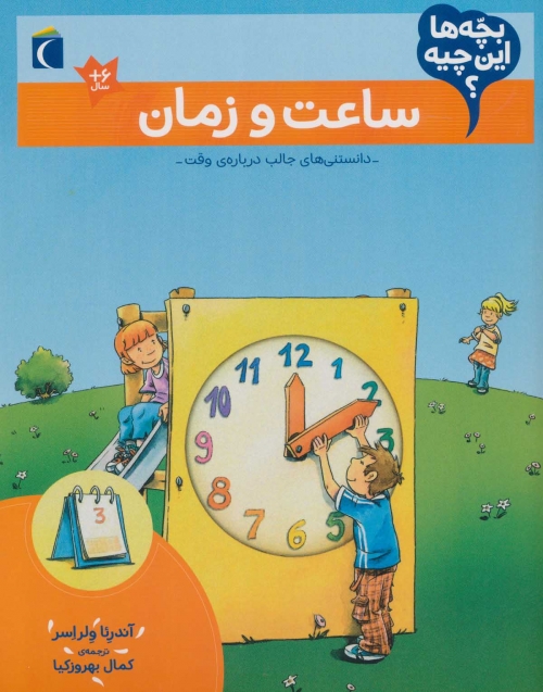 بچه ها این چیه؟ (ساعت و زمان)
