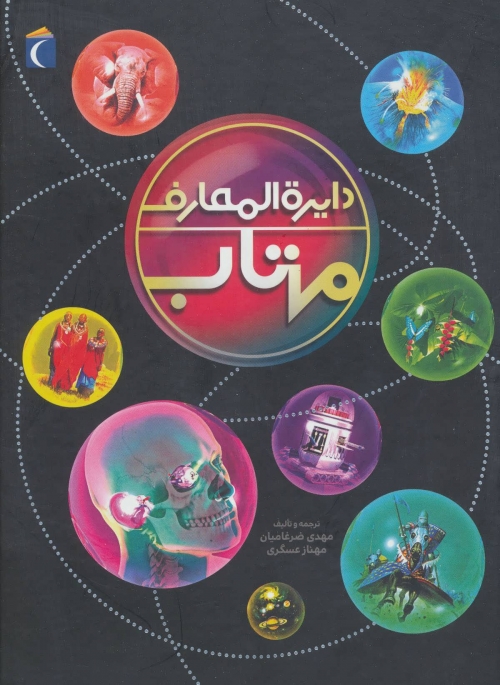 دایره المعارف مهتاب (گلاسه)