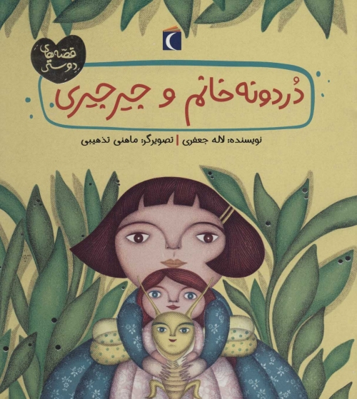 دردونه خانم و جیرجیری (قصه های دوستی)