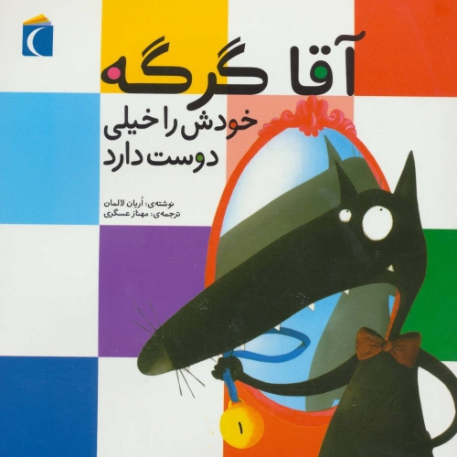آقا گرگه خودش را خیلی دوست دارد