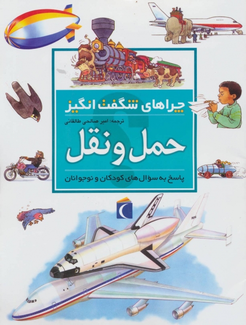 چراهای شگفت انگیز (حمل و نقل)