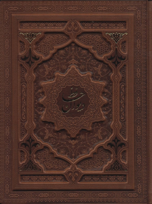 دیوان حافظ (2زبانه،گلاسه،باجعبه،چرم،پلاک دار،پل دار،لیزری)