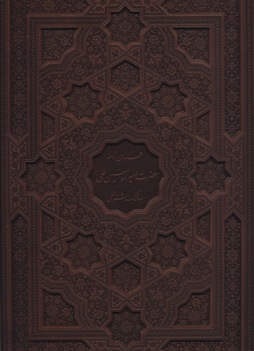 فرمان نامه حضرت امیرالمومنین علی (ع) به مالک اشتر نخعی (معطر،باجعبه،چرم)
