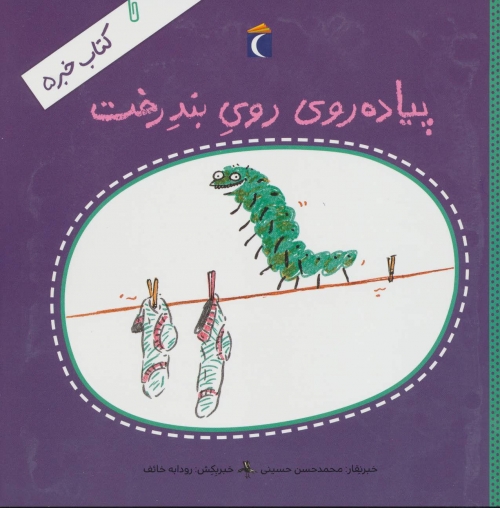 کتاب خبر 5 (پیاده روی روی بند رخت)