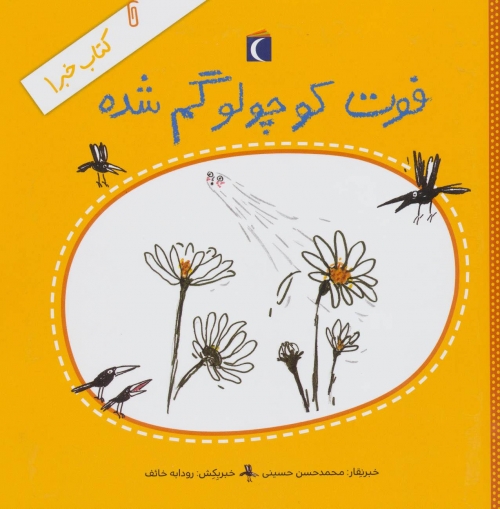 کتاب خبر 1 (فوت کوچولو گم شده)