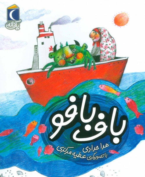 باف بافو (یک دانه)