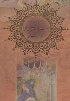 فرمان نامه حضرت امیرالمومنین علی (ع) به مالک اشتر نخعی (ترمو،گلاسه،باقاب)