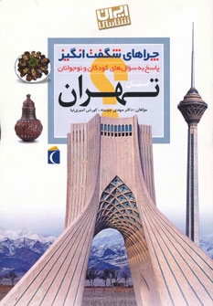 چراهای شگفت انگیز (ایران شناسی استان تهران)