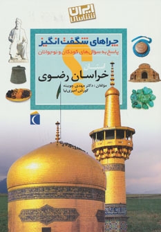 چراهای شگفت انگیز (ایران شناسی استان خراسان رضوی)