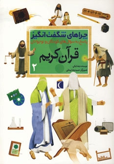 چراهای شگفت انگیز (قرآن کریم 2)