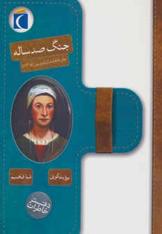 جنگ صد ساله (دفتر خاطرات ژان لوتورنور (1418))