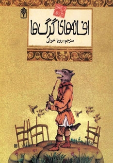 افسانه های ملل17 (افسانه های گرگ ها)