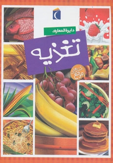 دایره المعارف تغذیه (گلاسه)