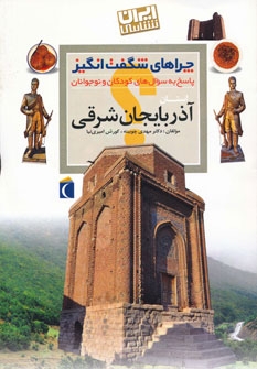 چراهای شگفت انگیز (ایران شناسی استان آذربایجان شرقی)