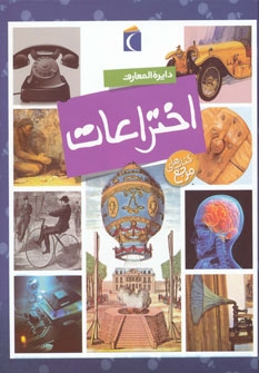 دایره المعارف اختراعات