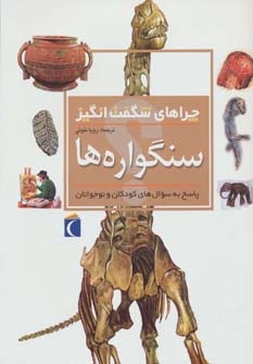 چراهای شگفت انگیز (سنگواره ها)