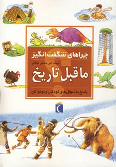 چراهای شگفت انگیز (ماقبل تاریخ)