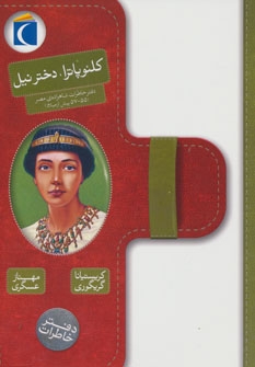 کلئوپاترا،دختر نیل (دفتر خاطرات شاهزاده ی مصر (57،55 پیش از میلاد))