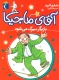 آقای ماجیکا11 (بازیگر سیرک می شود)