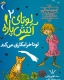 لوتای آتش پاره 2 (لوتا خرابکاری می کند)