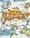 هزار و یک افسانه 5 (سرزمین پریان)