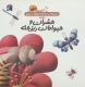 دایره المعارف کوچک من12 (درباره ی حشرات و حیوانات ریزجثه)