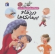 دایره المعارف کوچک من13 (درباره ی دردها و بیماری ها)،(گلاسه)