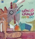 مرکز زیبایی فیل های جورواجور (گلاسه)