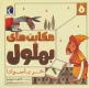 حکایت بهلول 5 (خر باسواد!)