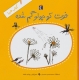کتاب خبر 1 (فوت کوچولو گم شده)