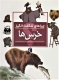 چراهای شگفت انگیز (خرس ها)