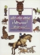 چراهای شگفت انگیز (اسب ها و اسب چه ها)