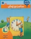 بچه ها این چیه؟ (ساعت و زمان)
