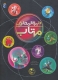 دایره المعارف مهتاب (گلاسه)