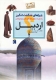 چراهای شگفت انگیز (ایران شناسی استان اردبیل)