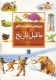 چراهای شگفت انگیز (ماقبل تاریخ)