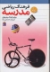 فرهنگ ریاضی مدرسه (ویژه ی کودک و نوجوان)،(گلاسه)