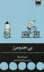 بی حد و مرز (کتاب هایی برای احتمالا تغییر15)
