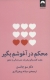 محکم در آغوشم بگیر (هفت گفت و گو برای یک عمر زندگی با عشق)