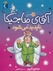 آقای ماجیکا14 (ناپدید می شود)
