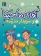 آقای ماجیکا 8 (و سرایدار مدرسه)