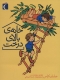 خانه ی بالای درخت