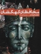 محافظان کهکشان